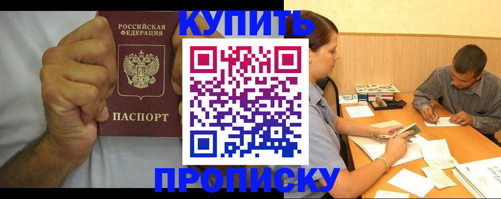 прописка штамп в Ишиме